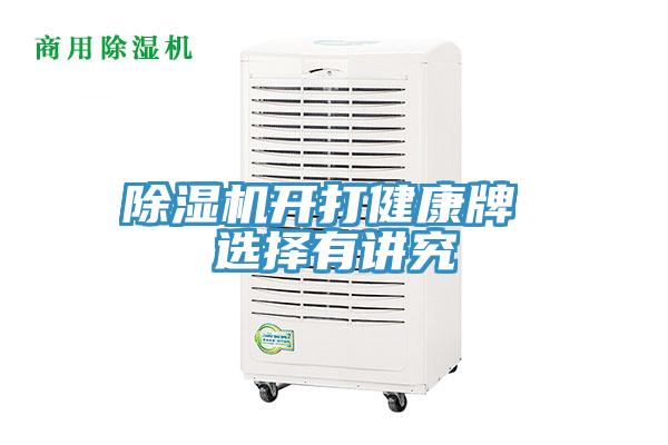 草莓污视频在线看開打健康牌 選擇有講究
