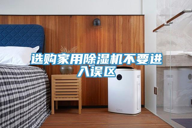 選購家用草莓污视频在线看不要進入誤區