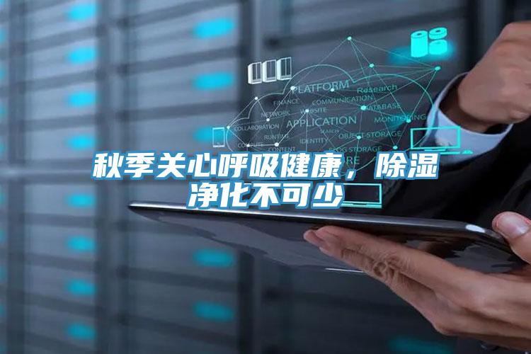 秋季關心呼吸健康，除濕淨化不可少