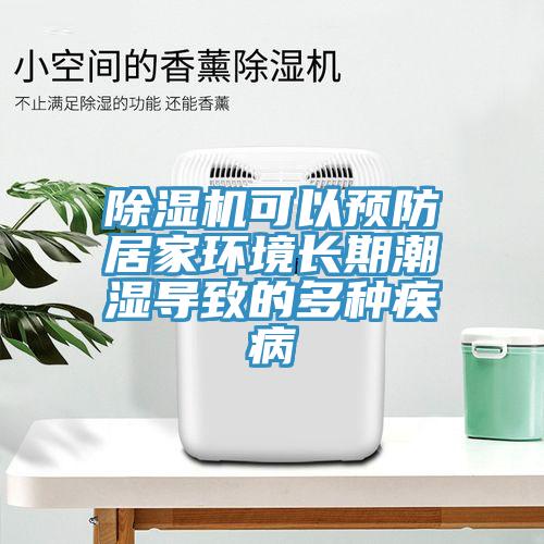 草莓污视频在线看可以預防居家環境長期潮濕導致的多種疾病