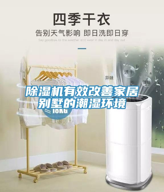 草莓污视频在线看有效改善家居別墅的潮濕環境