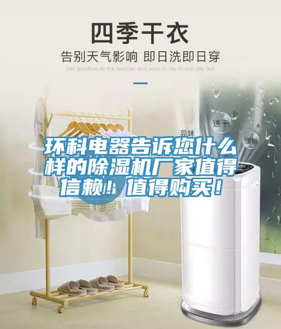 環科電器告訴您什麽樣的草莓污视频在线看廠家值得信賴！值得購買！