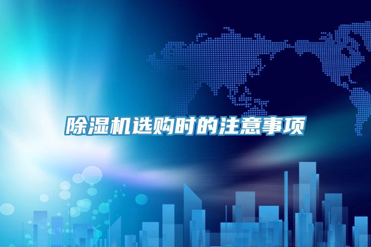 草莓污视频在线看選購時的注意事項