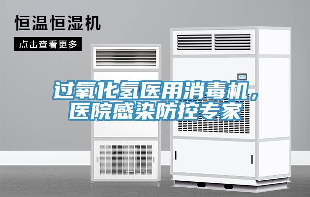 過氧化氫醫用消毒機，醫院感染防控專家