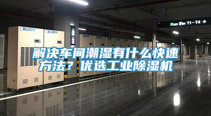 解決車間潮濕有什麽快速方法？優選工業草莓污视频在线看