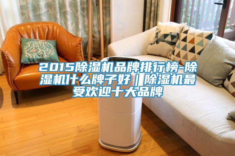 2015草莓污视频在线看品牌排行榜-草莓污视频在线看什麽牌子好｜草莓污视频在线看最受歡迎十大品牌
