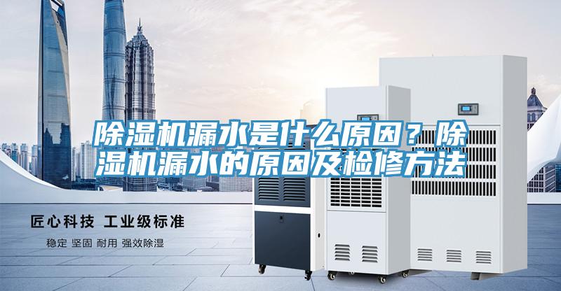 草莓污视频在线看漏水是什麽原因？草莓污视频在线看漏水的原因及檢修方法
