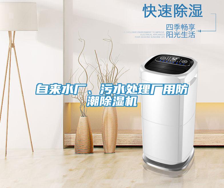 自來水廠、汙水處理廠用防潮草莓污视频在线看