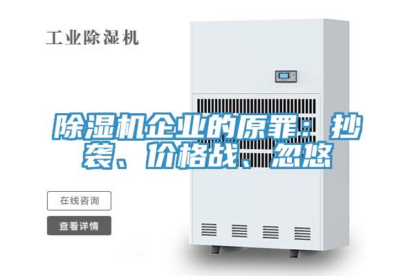 草莓污视频在线看企業的原罪：抄襲、價格戰、忽悠