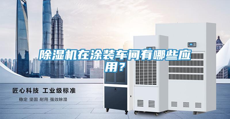 草莓污视频在线看在塗裝車間有哪些應用？
