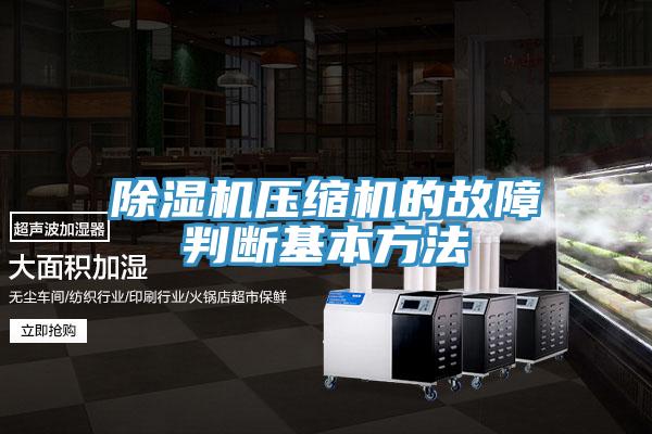 草莓污视频在线看壓縮機的故障判斷基本方法