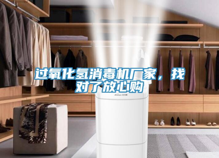 過氧化氫消毒機廠家，找對了放心購