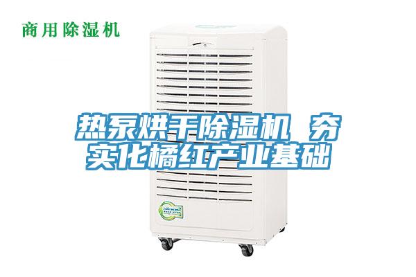 熱泵烘幹草莓污视频在线看 夯實化橘紅產業基礎