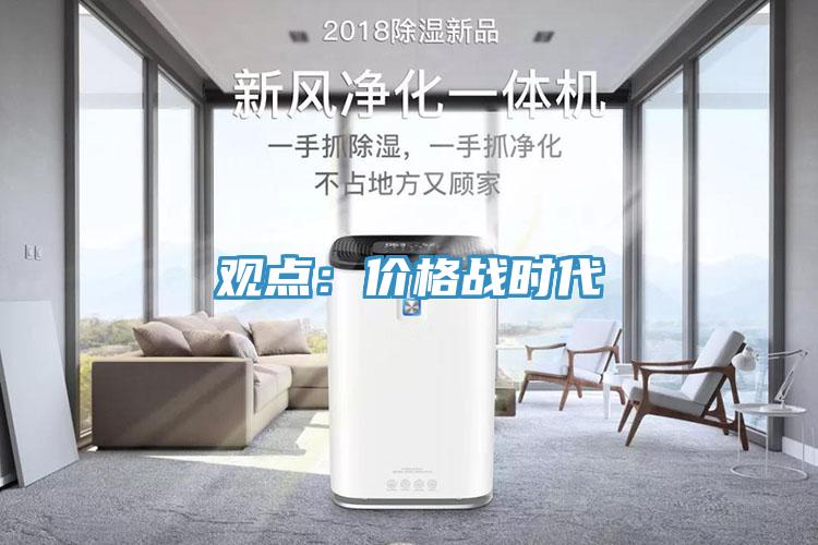 觀點：價格戰時代