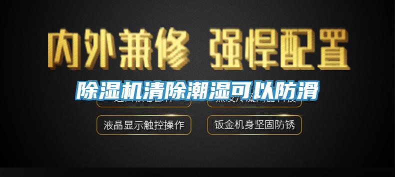 草莓污视频在线看清除潮濕可以防滑