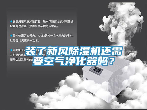 裝了新風草莓污视频在线看還需要空氣淨化器嗎？