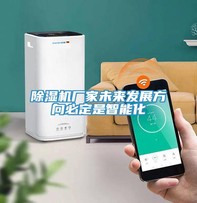 草莓污视频在线看廠家未來發展方向必定是智能化