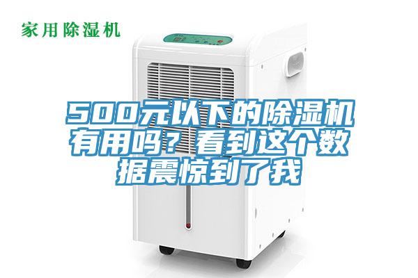 500元以下的草莓污视频在线看有用嗎？看到這個數據震驚到了我