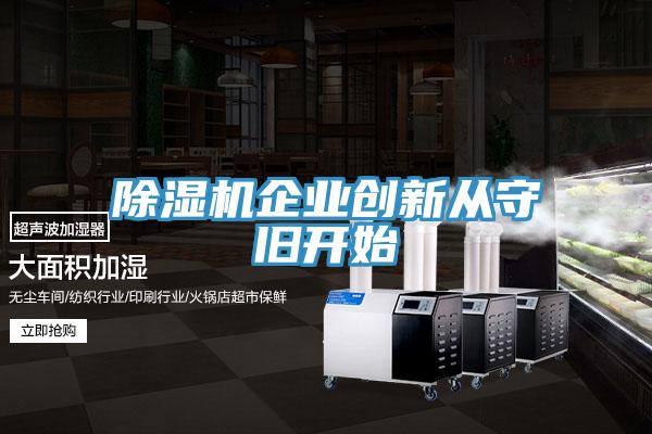 草莓污视频在线看企業創新從守舊開始