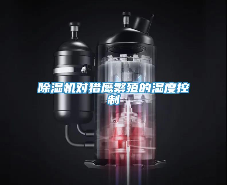 草莓污视频在线看對獵鷹繁殖的濕度控製