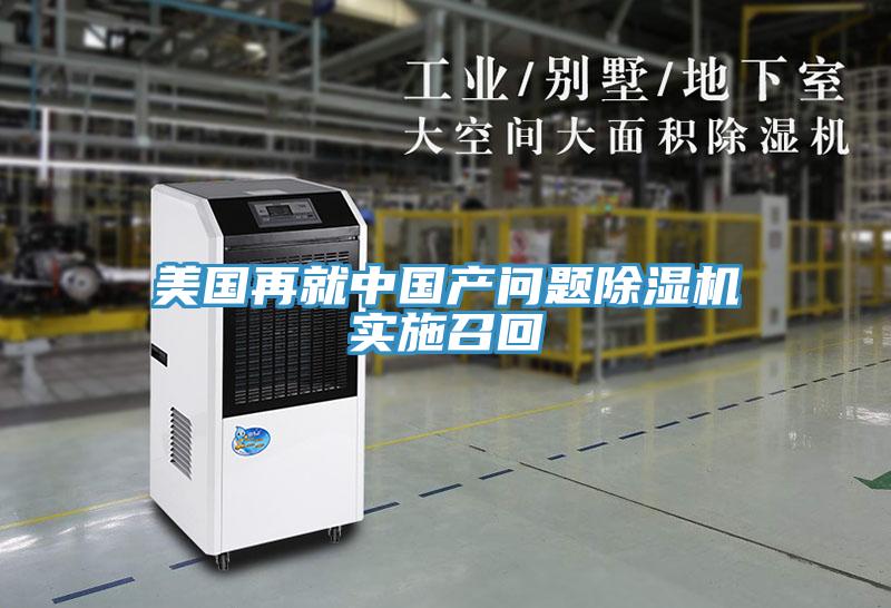 美國再就中國產問題草莓污视频在线看實施召回
