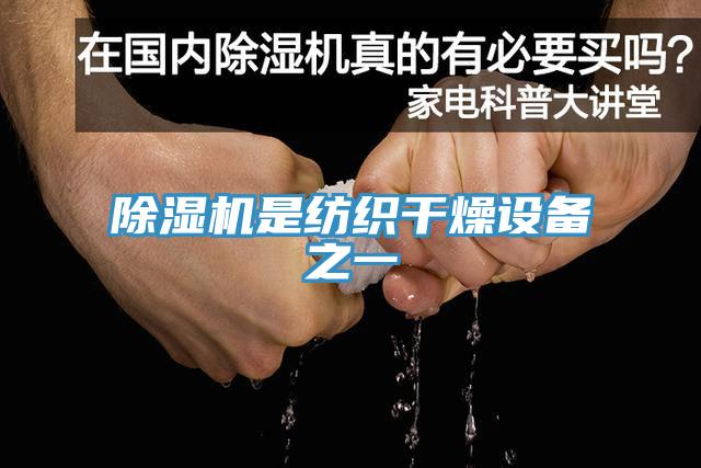 草莓污视频在线看是紡織幹燥設備之一