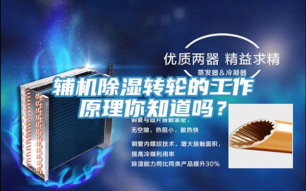 輔機除濕轉輪的工作原理你知道嗎？