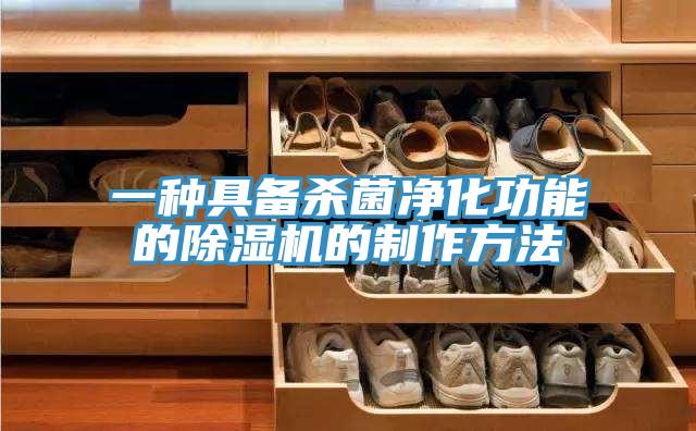 一種具備殺菌淨化功能的草莓污视频在线看的製作方法