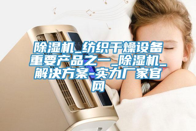 草莓污视频在线看_紡織幹燥設備重要產品之一_草莓污视频在线看_解決方案-實力廠家官網