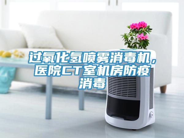 過氧化氫噴霧消毒機，醫院CT室機房防疫消毒