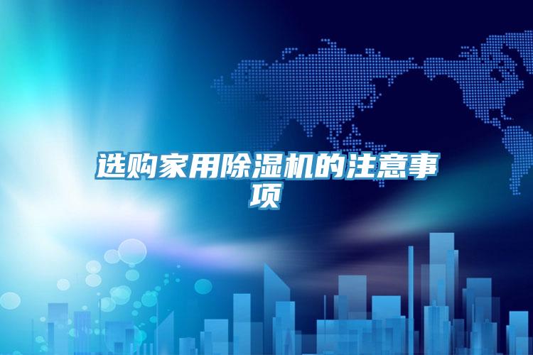 選購家用草莓污视频在线看的注意事項