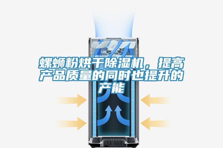螺螄粉烘幹草莓污视频在线看，提高產品質量的同時也提升的產能