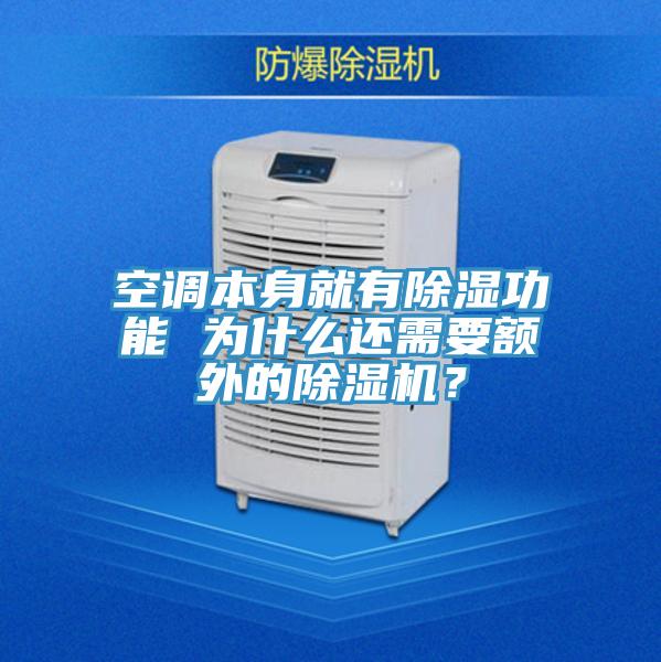 空調本身就有除濕功能 為什麽還需要額外的草莓污视频在线看？