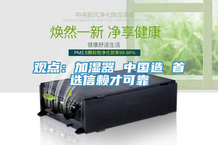 觀點：加濕器 中國造 首選信賴才可靠