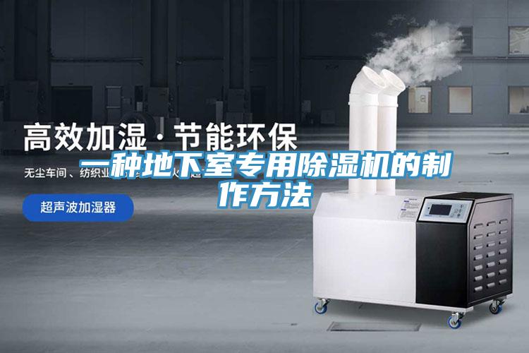 一種地下室專用草莓污视频在线看的製作方法