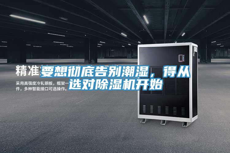 要想徹底告別潮濕，得從選對草莓污视频在线看開始