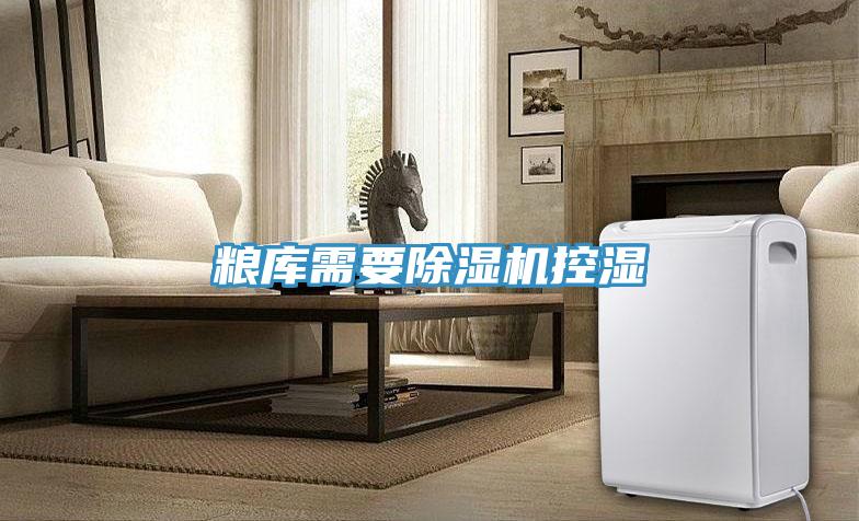 糧庫需要草莓污视频在线看控濕