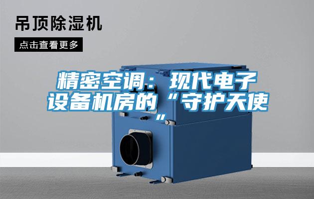 精密空調：現代電子設備機房的“守護天使”