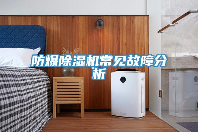 防爆草莓污视频在线看常見故障分析