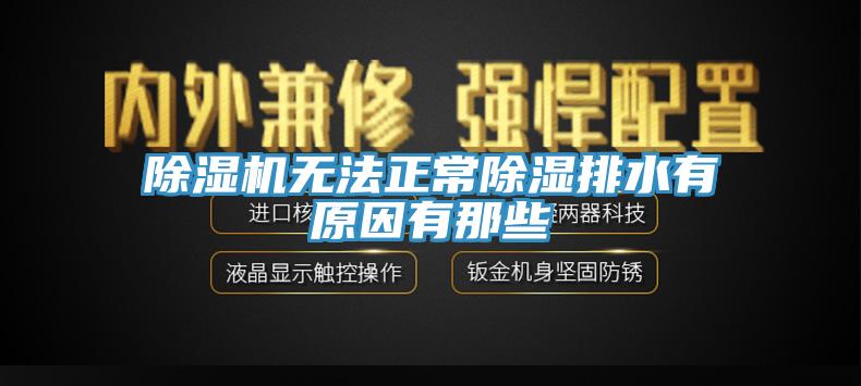 草莓污视频在线看無法正常除濕排水有原因有那些