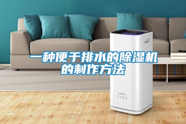 一種便於排水的草莓污视频在线看的製作方法
