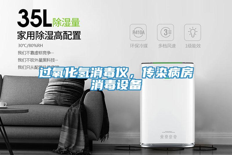 過氧化氫消毒儀，傳染病房消毒設備