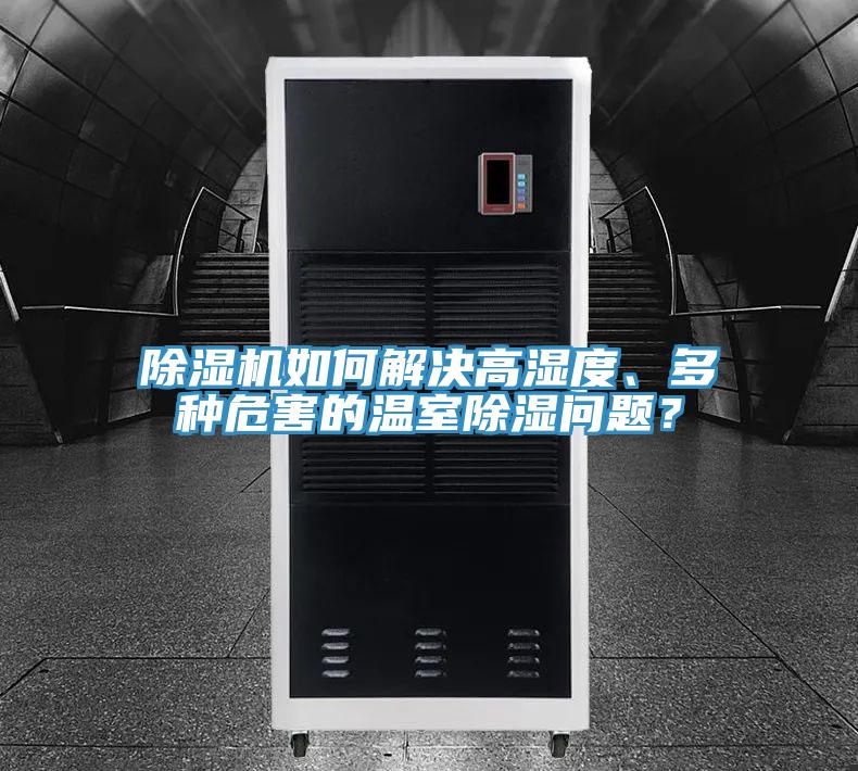 草莓污视频在线看如何解決高濕度、多種危害的溫室除濕問題？