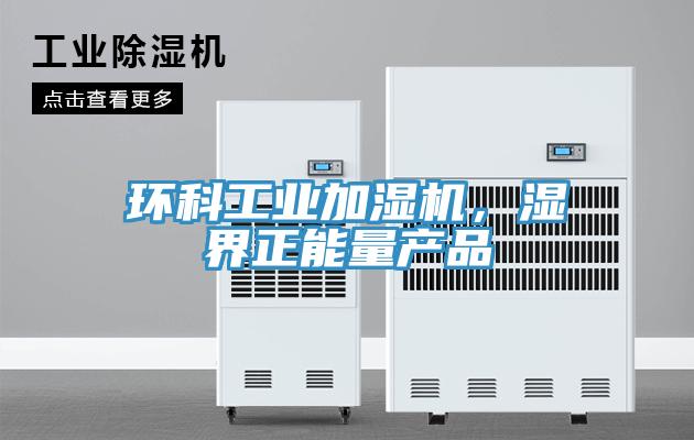 環科工業加濕機，濕界正能量產品