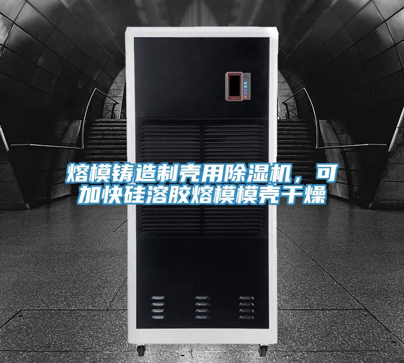 熔模鑄造製殼用草莓污视频在线看，可加快矽溶膠熔模模殼幹燥