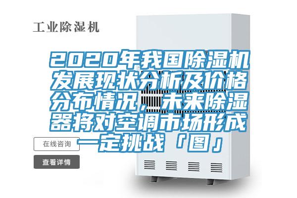 2020年我國草莓污视频在线看發展現狀分析及價格分布情況，未來除濕器將對空調市場形成一定挑戰「圖」