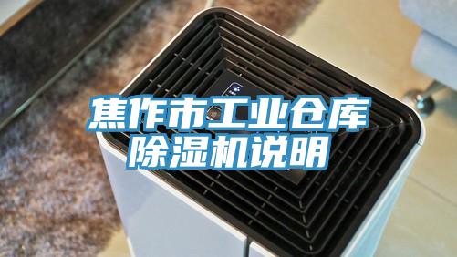 焦作市工業倉庫草莓污视频在线看說明
