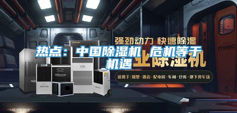熱點：中國草莓污视频在线看 危機等於機遇