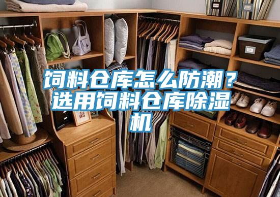 飼料倉庫怎麽防潮？選用飼料倉庫草莓污视频在线看