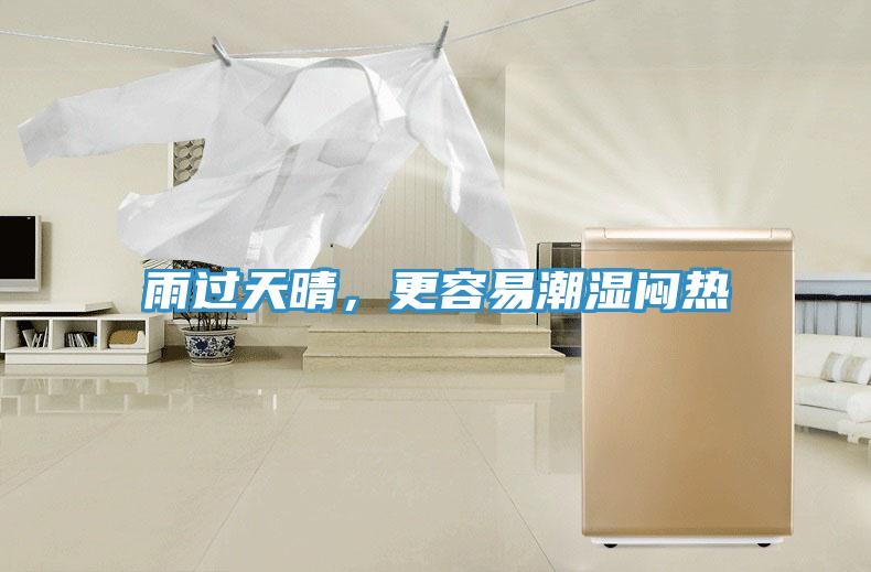 雨過天晴，更容易潮濕悶熱